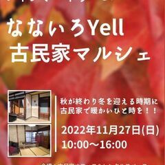 11/27（日）古民家マルシェ開催♫　１０時〜１６時