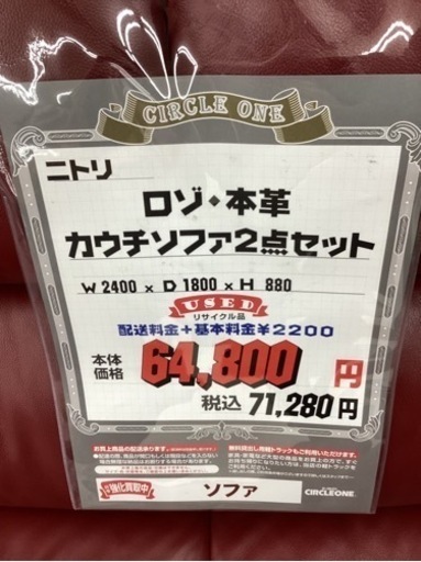 KK-99【新入荷　リサイクル品】ニトリ　ロゾ　本革カウチソファ2点セット　赤