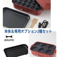 超破格！！BRUNOコンパクトホットプレート本体＆オプションプレ...
