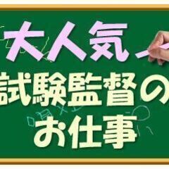 ＼人気！試験監督／12/4（日）の1日だけ！大量募集＠1250+...