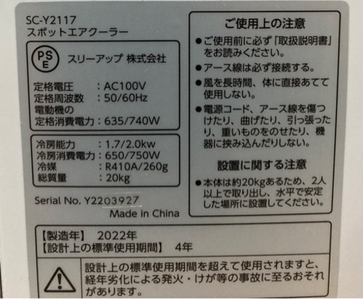 【スリーアップ株式会社/スポットクーラー】クリーニング済み【管理番号82511】