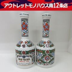 METAXA ブランデー 陶器ボトル 空瓶 700mlサイズ 2...