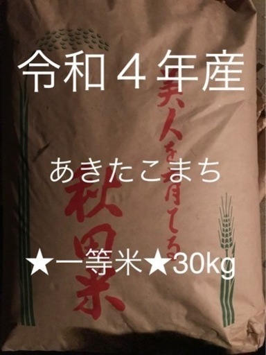 ☆1等米☆令和4年30kg 新米 秋田産あきたこまち　玄米か上白米で♪