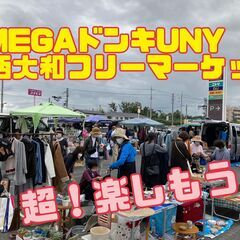 ５／１０（土）好評！MEGAドンキホーテ西大和フリマ★出店…