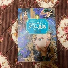 本当は恐ろしいグリム童話　II