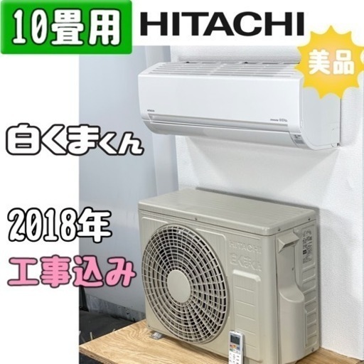 日立 10畳用 ルームエアコン RAS-DM28HE6/2018年 工事費込み