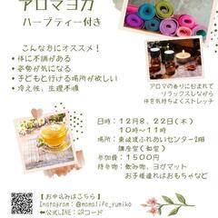 アロマヨガでリラックス