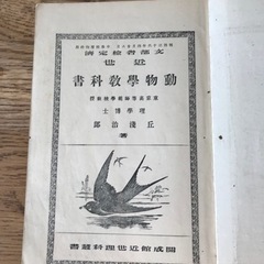 【希少】明治三十六年　近世動物学教科書　理学博士　丘浅次郎　著【大阪府立岸和田中学校】の画像