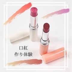 ワークショップ　口紅作り　リップクリーム作り　手作りコスメ　体験...