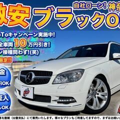 【ブラックOK】保証人無しOK★Mベンツ★Cクラスステーションワ...