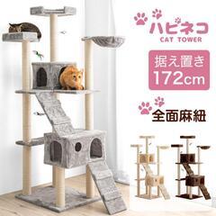 キャットタワー 据え置き 172cm 麻紐 ハンモック キャット...
