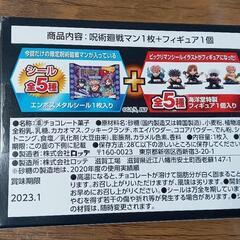 🉐👀呪術廻戦マンチョコ　フィギア未開封呪術廻戦　フィギア&シール5種コンプリートセットの画像