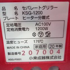 ☆コイズミ 小泉成器 KOIZUMI KSG-1200 セパレートグリラー◆2020年製・2つの料理からパーティー料理までの画像