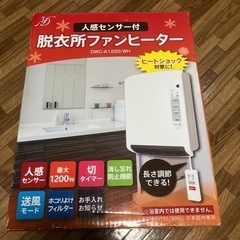 こちら決まりました〜　　　脱衣所ファンヒーター（人感センサー付）