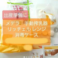 SALE◆メデラ　手動搾乳器、リッチェル レンジ消毒ケースセット