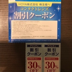 HOYA 株主優待券★アイシティ割引クーポン30%OFF