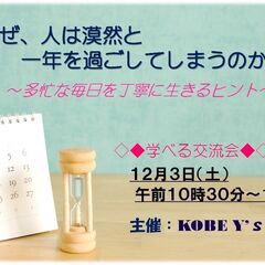 【JR元町駅徒歩4分】なぜ、人は漠然と一年を過ごしてしまうのか～...