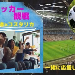 ⭐️サッカー観戦⭐️交流会　11/27 19時〜渋谷
