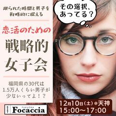 ［フォカッチャ公式］戦略的女子会 ｜福岡天神｜恋活｜婚活