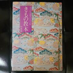 きもの教本　知識編　ハクビ京都きもの学院　着物