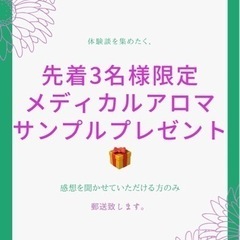 先着3名様に限りメディカルアロマサンプルプレゼントします。