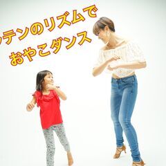 ラテンのリズムでおやこダンス