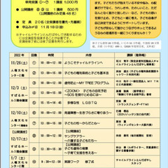 チャイルドラインとんだばやし「電話の受け手ボランティア」養成講座...