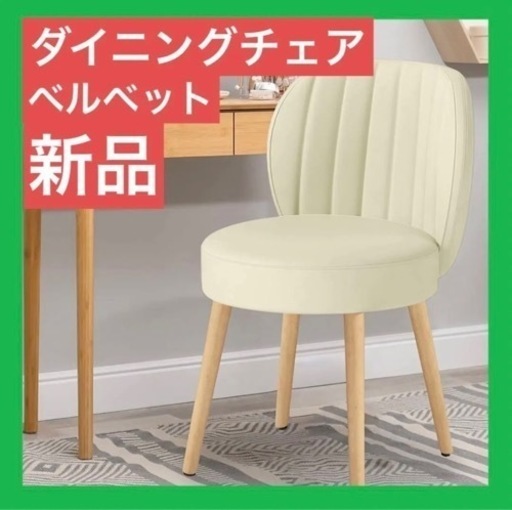 ダイニングチェア 北欧 ベルベット　椅子　ベージュ　オシャレ　シンプル　イス　白