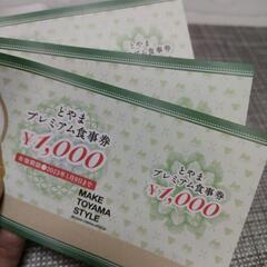 とやまプレミアム食事券3000円分の画像