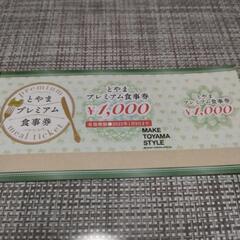 とやまプレミアム食事券3000円分