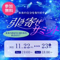 【アーカイブ公開予定】～引き寄せサミット～11/22・23【 オンライン開催】の画像
