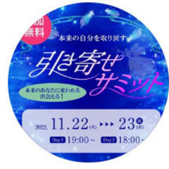 【アーカイブ公開予定】～引き寄せサミット～11/22・23【 オンライン開催】 − 東京都