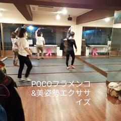 【板橋区下赤塚】POCOフラメンコ＆美姿勢エクササイズ!