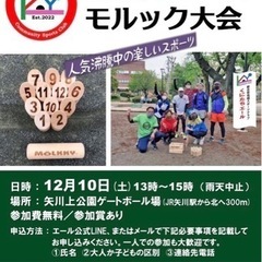 🍄モルック大会に出ませんか？