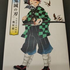 鬼滅の刃　画集