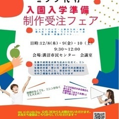 ＼入園・入学準備品　制作受注フェア開催します／