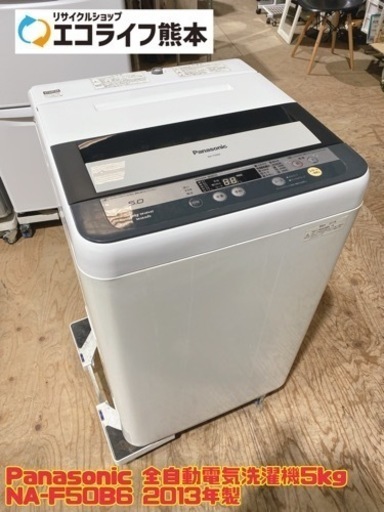Panasonic 全自動電気洗濯機5kg NA-F50B6 2013年製　【i2-1126】