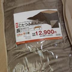 こたつ布団 上下