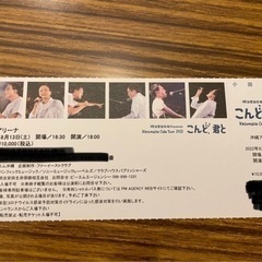 小田和正 チケットの中古が安い！激安で譲ります・無料であげます｜ジモティー