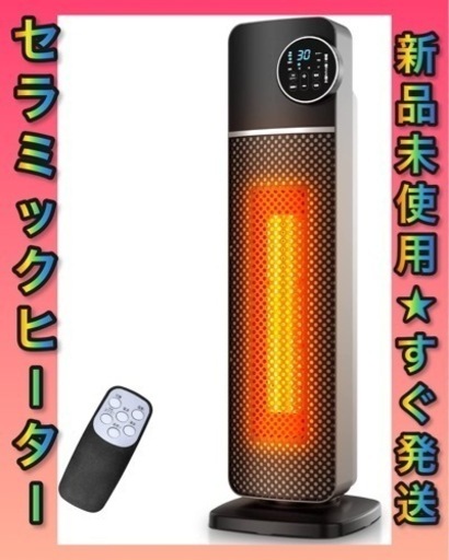 ★新品未使用★ セラミックヒーター ファンヒーター  自動首振り リモコン  転倒自動OFF