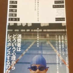 現代広告の心理技術101