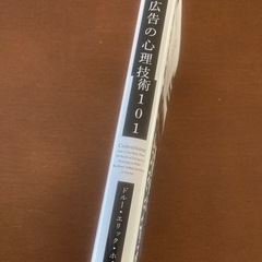 現代広告の心理技術101の画像