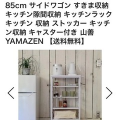 【12/3(土)午前受け取り可能な方】山善 YAMAZEN　棚が動かせるキッチンワゴン　ホワイトの画像
