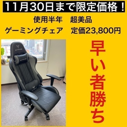 値下げ！！超美品！ゲーミングチェア　使用半年　期間限定50%オフ
