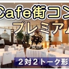 【男性急募】明日11月27❤️プレミアムカフェコン❤️　in前橋