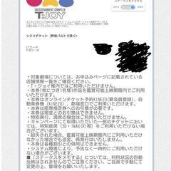 【値下げ】【急募】ティ・ジョイ シネマチケット　2枚 1130まで