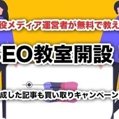 現役メディア運営者が無料で教えるSEO教室開設！〜練習で作成した...