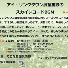 🎵1月28日（土）14-16時　アイ・リンクタウン展望施設　スカ...