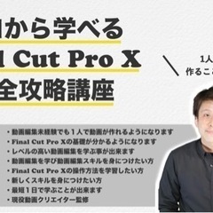 ゼロから学べるFinal Cut Pro X 完全攻略講座【動画...