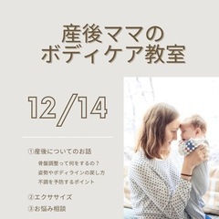 産後ママのボディケア教室